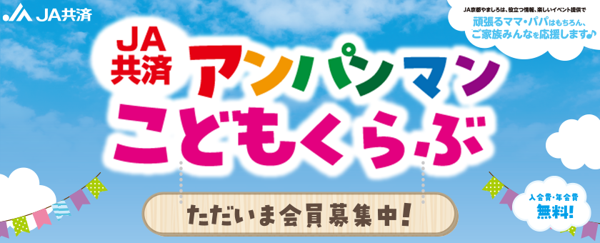 JA共済アンパンマンこどもくらぶ