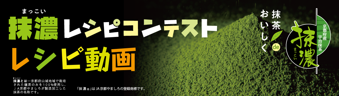 抹濃レシピコンテスト結果発表