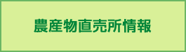 農産物直売所情報