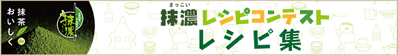 抹濃レシピコンテスト レシピ集