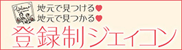 登録制ジェィコン