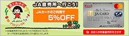 直売所5%割引