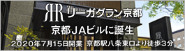 リーガグラン京都