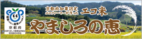 エコ米やましろの恵