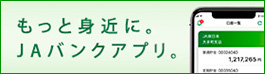 JAバンクアプリ