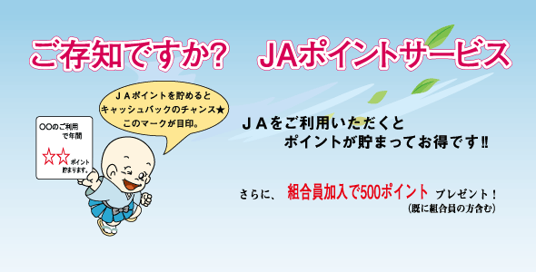 JAポイントサービス