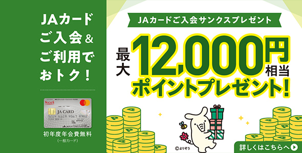 JAカードポイントプレゼント
